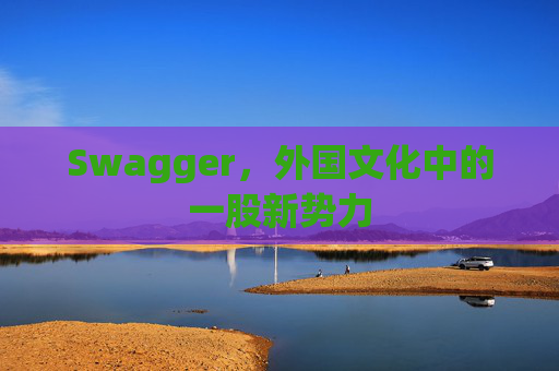 Swagger,外国文化中的一股新势力